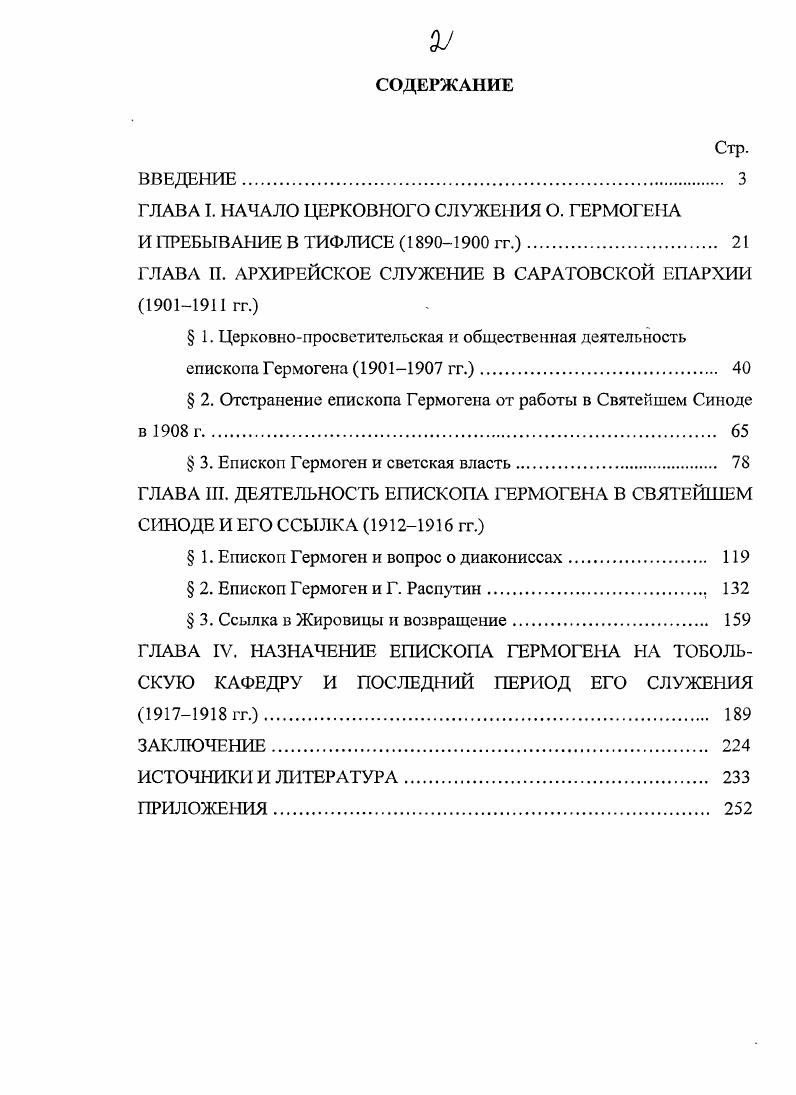 "ГЛАВА I. НАЧАЛО ЦЕРКОВНОГО СЛУЖЕНИЯ О. ГЕРМОГЕНА