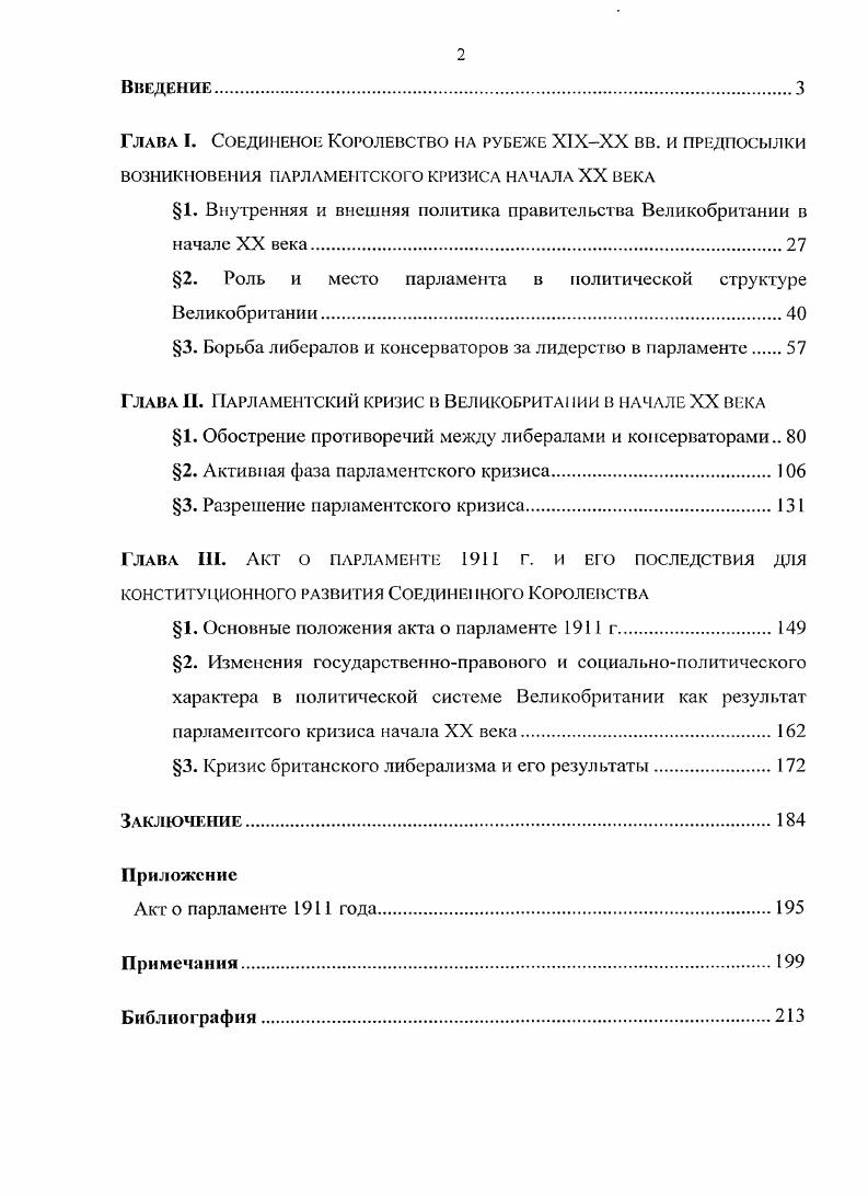 "XX века происходило в рамках полу публицистических, любительских работ. Говоря о зарубежных исследованиях, прежде всего следует назвать работы классиков британского конституционализма. Среди них труд первого разработчика принципа суверенитета парламента, Дайси Основы государственного права Англии, а также У. Беджгота Английская конституция. Авторы рассматривают механизм функционирования британского государства во взаимосвязи всех его компонентов. Л.В. Дайси, яркий представитель либерального подхода, считал парламент гарантом прочности британской конституции. Воссоздавая полувековую историю Британской империи, либерал Дж. А. Спендер, избегал откровенных оценок законодательства министерств КэмпбеллБаннермана и Асквита. Работа историкалюбителя Дж. Дэиджсрфилда Странная смерть либеральной Англии, вышедшая в свет в , стала важной вехой в историографии проблемы. Идея, проводимая в ней, породила долгую дискуссию и способствовала укреплению традиции рассматривать упадок либерализма и взлет лейборизма как взаимосвязанные процессы. Впервые автор попытался найти объективные причины краха. С до начала х гг. Следует назвать труд П. Бромхеда Эволюция британской конституции, в котором автор рассматривает взаимодействие всех институтов государственной власти с традиционной либеральной позиции. Начиная с х гг. Линию Дэнджерфилда поддержали многие лейбористские историки Г. Пеллинг, П. Томпсон, П. Роуланд. Псллингу, признаки упадка явно обозначились задолго до г. В разрушении единства партии главную роль сыграли длительные социальноэкономические изменения, приведите к росту влияния тредюнионов в рабочей среде. Томпсон добавлял, что радикализм в ту пору был устаревшим концептом и не мог стать основой долговременного союза с рабочими. Анализируя деятельность предвоенных кабинетов, Роуланд так же не видел достаточно смелых и отвечавших времени мер по борьбе с бедностью. Даже народный бюджет, который и защитники, и оппоненты называли радикальным, был обязан своим появлением нужде в дредноутах. Таким образом, именно обстоятельства, а не радикализм побуждали правительство к переменам в этом Роуланд противоречил своему коллеге Томпсону, который вовсе дискредитировал радикализм либералов как устаревший. Неспособность разработать четкую программу реформ на основе своей базовой философии показала, что либерализм как самобытная политическая сила в Великобритании доживал последние дни. Очевидно, лейбористы были гиперкритичны к партии либералов. А А. Л. Мортон, например, рассматривал историю Великобритании с марксистской точки зрения, уделяя особое внимание массовому движению пролетариата. С. Маккоби освещал британский внутриполитический процесс с радикальных позиций. В е гг. Такие исследователи, как Ж. Харрис и Р. Хэй, продолжали девальвировать социальные достижения либералов, отмечая их неадекватность. Они утверждали, что проводимую политику в сущности можно было считать консервативной. К. Кук же отмечал, что в основе социальных законов гг. XIX в. Кук считал, что все преимущества от затруднений правительства доставались тори. Дж. Историки с либеральными симпатиями представляли иную точку зрения в дискуссии. Так Т. Уилсон настаивал, что партия была сильна и не теряла поддержки рабочих до г. Трудности г. В е гг. Уилсона была усилена благодаря акценту, сделанному на партийной доктрине и мерах в интересах незащищенных слоев общества. Так П. Ф. Кларк, В. Д. Хасси, Р. Дуглас отмечали целый поток социальных реформ в гг. К.В. Эпштейн писал, что из конституционного кризиса гг. Подобной точки зрения придерживался и Морган. Особое внимание в этот период уделялось новому либерализму. Попыткам модернизировать теоретические основы посвящены исследования либеральных авторов Г. В. Эми, М. Фридена, М. Пью6. Примечательно, что современная британская историография активно изучает важнейшие события конституционной истории. С х гг. Усиление власти кабинета спровоцировало рост интереса к событиям начала XX века. Парламентский кризис, завершившийся реформой г. Р. Блекберна, В. Богданора, лорда Лонгфорда. 