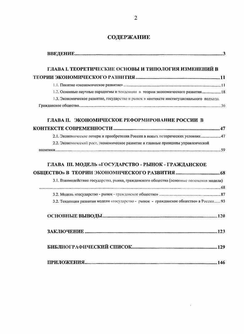 "ГЛАВА I. ГЛАВА II. ГЛАВА III. Актуальность диссертационного исследования. Гринберг Г. С. В мире перемен. М. Институт экономики ГАН, . Степень научной разработанности проблемы. Д. С. Львов, С. Ю. Глазьев, Л. И. Абалкин, Р. С. Гринберг 1 Львов Д. Монография. Пол общ. Ред. РФ. Журавлевой Г. П. и д. Бычина В. Москва Тверь Научная книга, . Глазьев СЛО. Научный доклад. М. ЦЕМИ РАН, . Абалкин Л. Эволюционная экономика и мэйнстрим. М. Наука. М. Институт экономики РАН, . Нобелевским лауреатом Дж. Стиглицом, учеными Ст. Кином, Г. Брауном 2 Стиглиц Дж. Ю. Экономика государственного сектор. М. ИНФРАМ, . Кии Ст. Разоблачение экономики. М. ИНФРАМ, . Абалкин Л. И. Назревшие переменыВопросы экономики. С. 7. I. . Т. 6. I. С. Бутенко А. Социальногуманитарное знание. С. 8. Журавлева Г. XXI века. Тринадцатые Международные Плехановские Чтения. М. Рос. Бузгапик Л. Колганов Л. России будущего. М. Издво Яуза, . Львов Д. Экономика развития. М.	ЭКЗАМЕН, . Нанотехнологии как ключевой фактор нового технологического уклада в экономике. Монография. Под ред. С Глазьева и В. В. Харитонова, М. Тровант, . М. НОРМА, 0. России под общей редакцией К. И. Микульского. Экономика, . Г. . Меньшиков С. М. Анатомия российского капитализма. Международные отношения. Пчслинцев О. М. Наука. А. Д. Экономист. Гринберг В мире перемен. РАН, . После дефолта г. Д.С. Львов, уже с середины х годов XX ст. Л. И. Абалкин, А. В. Бузгалин, В. М. Гальперин, А. П. Бутенко, Г. П. Журавлева, А. Колганов, В. П. Колесов, Д. С.	Ю. Глазьев, Р. М. Нуреев, К. И. Микульский, С. М. Меньшиков, О. Пчелинцев, А. Д. Некилелов, Р. С. Гринберг и др. Западе. С.Т. РФ, Центра исследований проблем развития науки РАН. Российской Федерации. России. Апробация результатов диссертационного исследования. По результатам исследования опубликовано 7 работ общим объемом 2, п. ВАК РФ. ГОУ ВПО РЭУ им. Г. В. Микроэкономика и Макроэкономика. Свидерскнй В. Панцхава И. Пахомов Б. Я. Диалектический материализм в свете современной науки. Мысль, . Понятие экономического развития, как отмечает . Вестник Финансовой академии. XX веке. Западе на протяжении веков. Н. i. Черсмнсова Д. Сев ДТУ. Вып. Экономика и финансы сб. Современный экономический словарь рел. Райзберг Б. А Лозовский Л. Стародубцева Е. Б 5е изд. М. ПНФРАМ, . Дсрфор А. Экономическое развитие. Словарь терминов Международная экономика. 