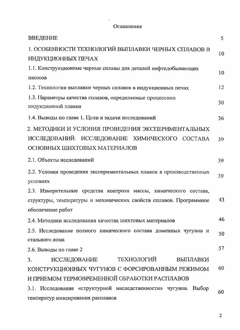 "1. ОСОБЕННОСТИ ТЕХНОЛОГИЙ ВЫПЛАВКИ ЧЕРНЫХ СПЛАВОВ В ИНДУКЦИОННЫХ ПЕЧАХ