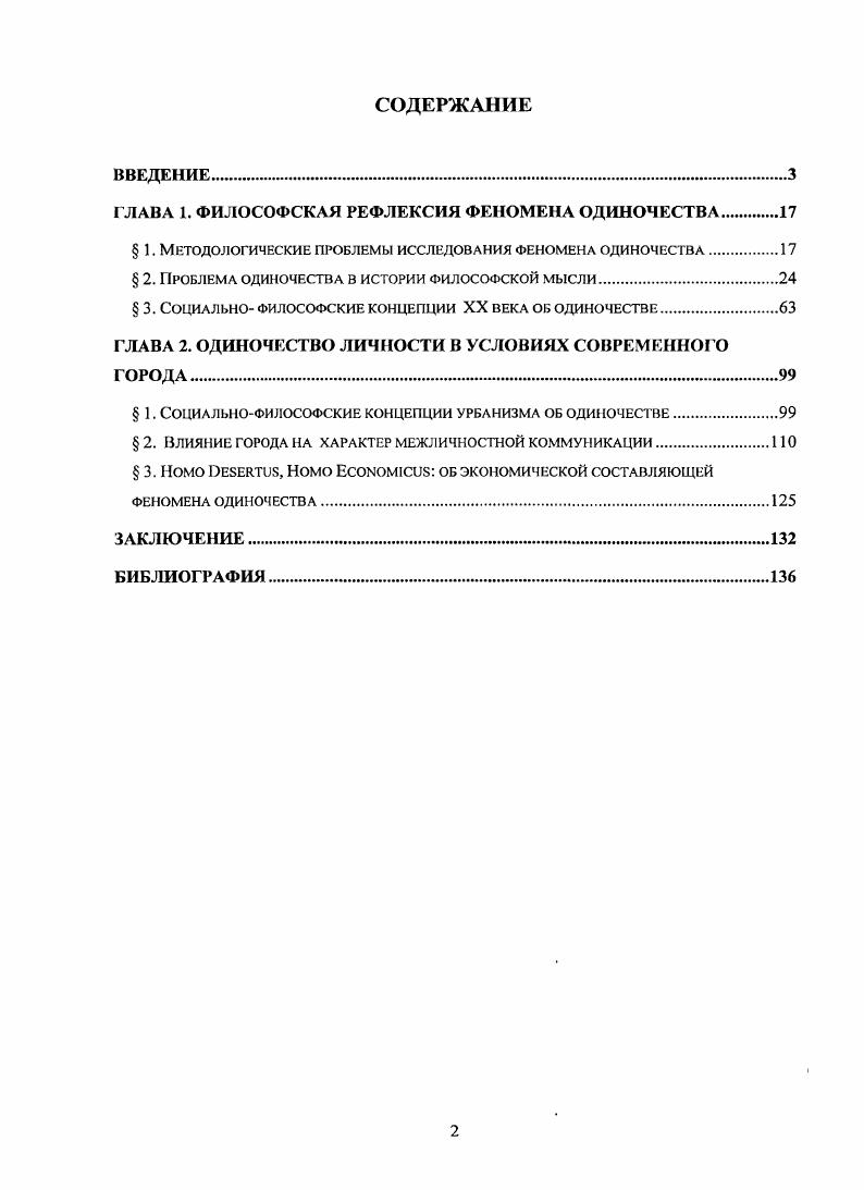 "ГЛАВА 1. ФИЛОСОФСКАЯ РЕФЛЕКСИЯ ФЕНОМЕНА ОДИНОЧЕСТВА 