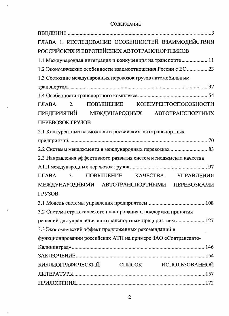 "1.1 Международная интеграция и конкуренция на транспорте