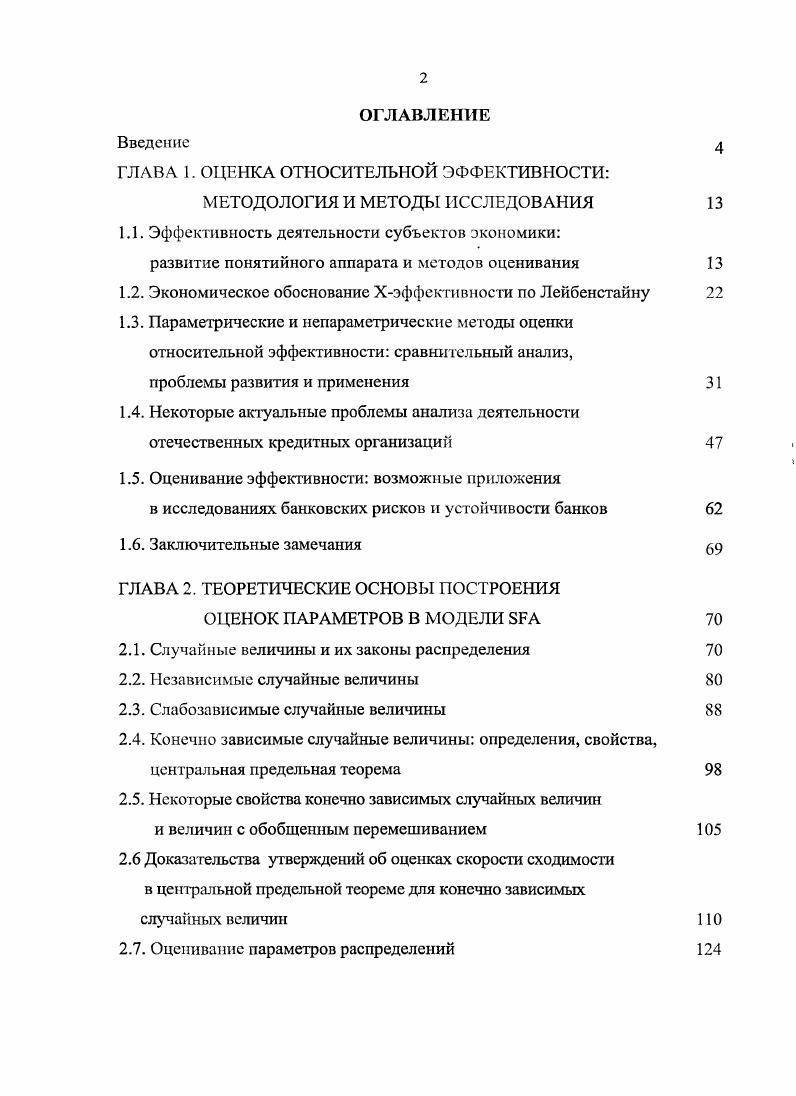 "ГЛАВА 1. ОЦЕНКА ОТНОСИТЕЛЬНОЙ ЭФФЕКТИВНОСТИ МЕТОДОЛОГИЯ И МЕТОДЫ ИССЛЕДОВАНИЯ