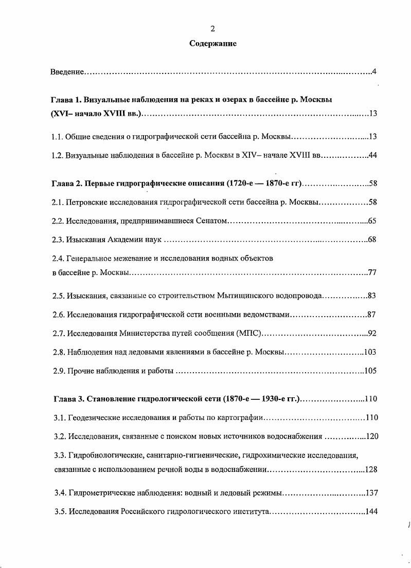 "Глава 1. Визуальные наблюдения на реках и озерах в бассейне р. Москвы