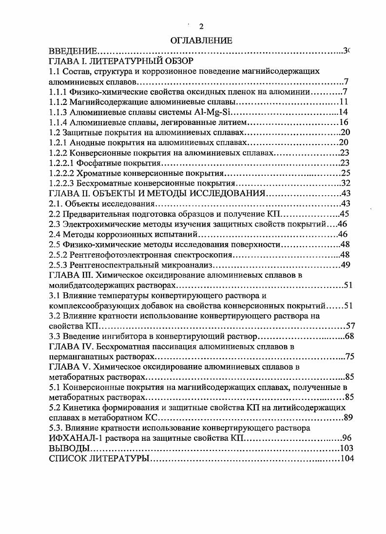 "1.1 Состав, структура и коррозионное поведение магнийсодержащих алюминиевых сплавов.