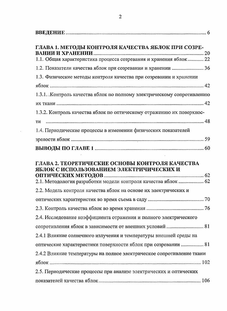 "ГЛАВА 1. МЕТОДЫ КОНТРОЛЯ КАЧЕСТВА ЯБЛОК ПРИ СОЗРЕВАНИИ И ХРАНЕНИИ