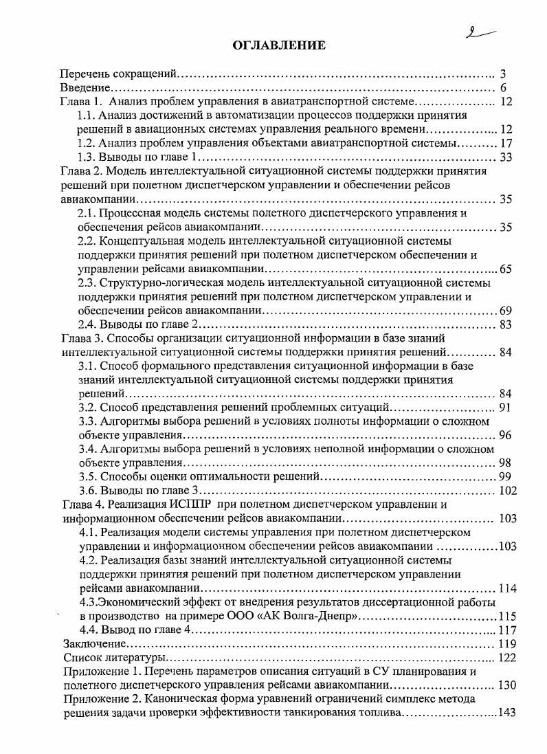 "Глава 1. Анализ проблем управления в авиатранспортной системе 
