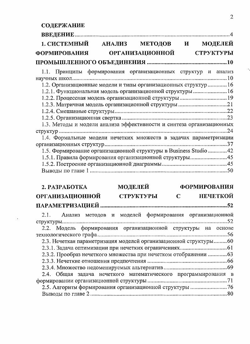 "1. СИСТЕМНЫЙ АНАЛИЗ МЕТОДОВ И МОДЕЛЕЙ ФОРМИРОВАНИЯ ОРГАНИЗАЦИОННОЙ СТРУКТУРЫ
