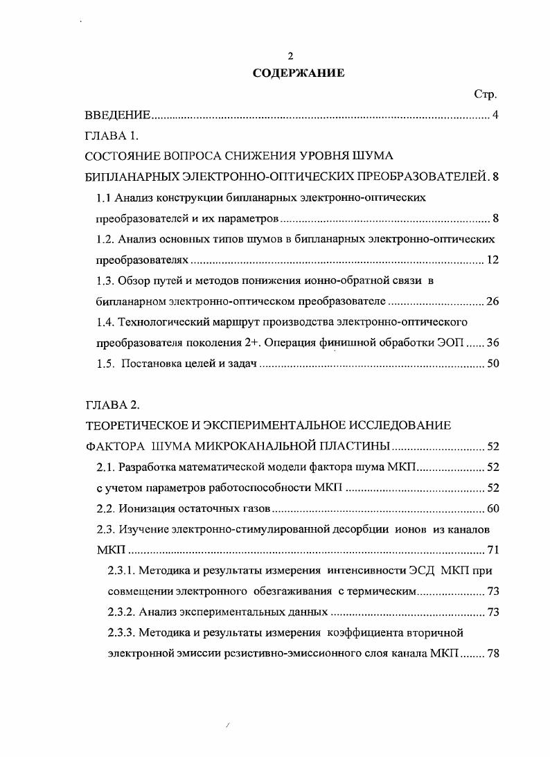 "1.1 Анализ конструкции бипланарных электроннооптических