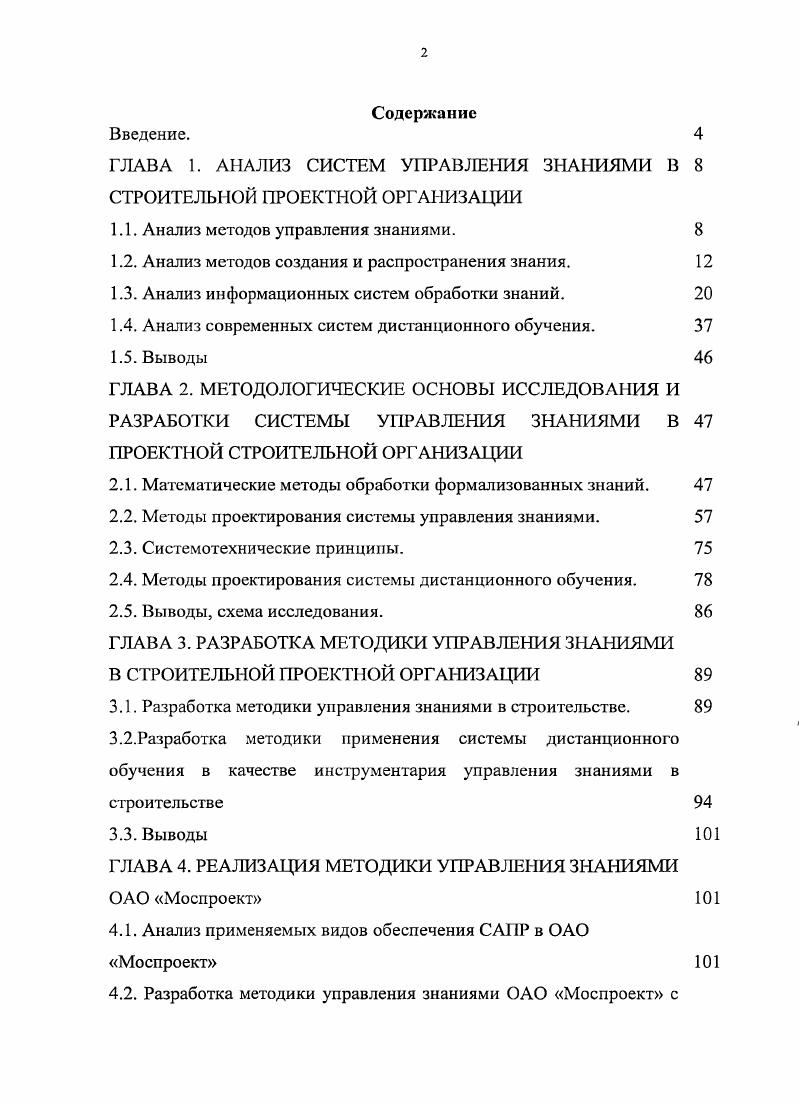"ГЛАВА 1. АНАЛИЗ СИСТЕМ УПРАВЛЕНИЯ ЗНАНИЯМИ В 8 СТРОИТЕЛЬНОЙ ПРОЕКТНОЙ ОРГАНИЗАЦИИ