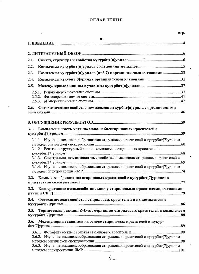 " . СВп посредством конденсации гликольурила с различными альдегидами, например, с трифторацетальдегидом в кислых условиях. Ниже приведены несколько примеров получения заметенных кукурбитурилов СВп. СВп, содержащие в своем составе циклогексил и метилгликольурильные фрагменты в качестве повторяющихся звеньев, были синтезированы по первому методу в соответствии со схемой 7 ,. К основным недостаткам данной реакции следует отнести получение гомологов СВп лишь с малым размером полости п 5, 6, а также низкие выходил продуктов СВ5 и 2 СВ6, вероятно, в результате протекания побочных процессов. Результаты исследований показали, что новые производные СВ5 и СВ6 отличаются высокой растворимостью в органических растворителях, сравнимой с растворимость незамещенного СВ7 в воде. Так, значение растворимости СВ 5 СВ6 составляет ЗЛх2М 4. М В метаноле, 1. Ю2М 3. М в ДМСО, 1. М 6. М в этаноле, 2. М 3. М в ДМФА и 6. ОМ 2ЛхоМ в ацетоиитриле. Удивительно, но, несмотря на присутствие гидрофобной циклогсксильной группы, растворимость СВ5 и СВ6 в воде значительно выше 2. М и 1. ЮМ, соответственно, чем в органических растворителях . Замена циклогсксильной группы на метильную в экваториальном кольце не приводит к увеличению растворимости . Предполагается, что СВп могут быть использованы для создания ионселективных мембранных электродов. СВ6 избирательно улавливать ацетилхолин и смеси с холииом и других интерферирующих ионов Ыа, К может быть использована для мониторинга нейротрансмиттеров в биологических образцах. Значительным препятствием получения замещенных СВп прямым способом путь 3 является их высокая термическая и химическая устойчивость. Авторы работы предложили легкий и удобный метод синтеза пергидроксипроизводных СВп с целью получения амфифильных кукурбитурилов. 