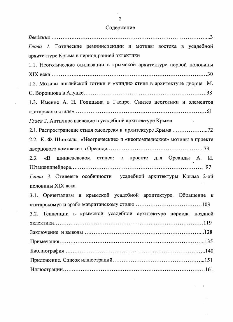 "1.1. Неоготические стилизации в крымской архитектуре первой половины XIX века