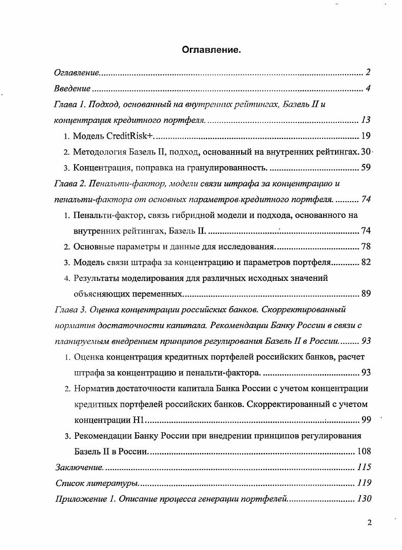 "Глава 1. Подход, основанный на внутренних рейтингах, Базель II и концентрация