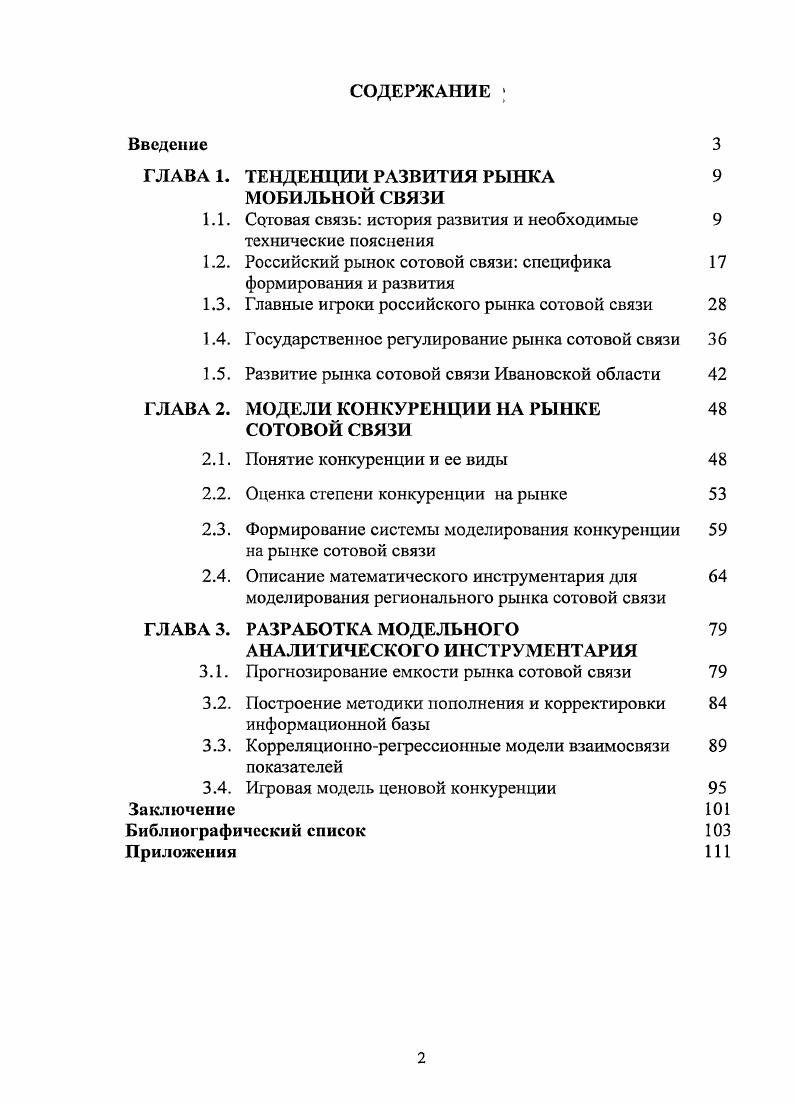 "ТЕНДЕНЦИИ РАЗВИТИЯ РЫНКА МОБИЛЬНОЙ СВЯЗИ