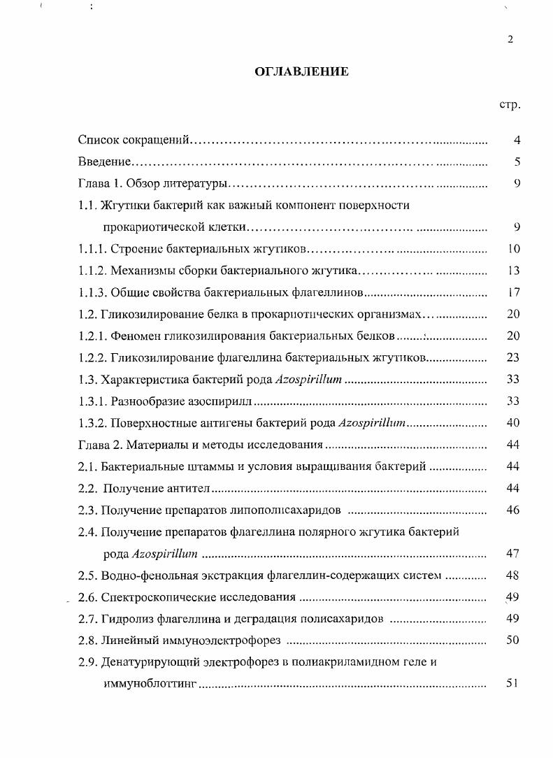 "1.1. Жгутики бактерий как важный компонент поверхности прокариотической клетки 