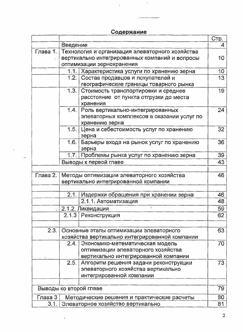 "Технология и организация элеваторного хозяйства вертикально интегрированных