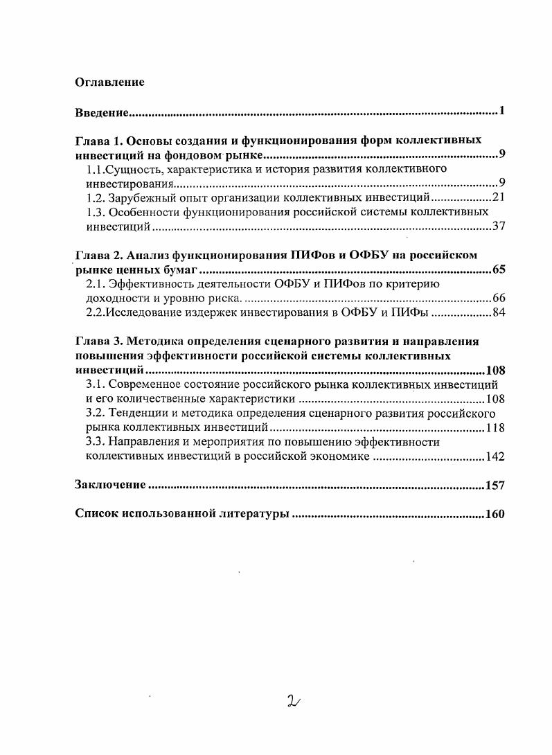 "Глава 1. Основы создания и функционирования форм коллективных инвестиций на