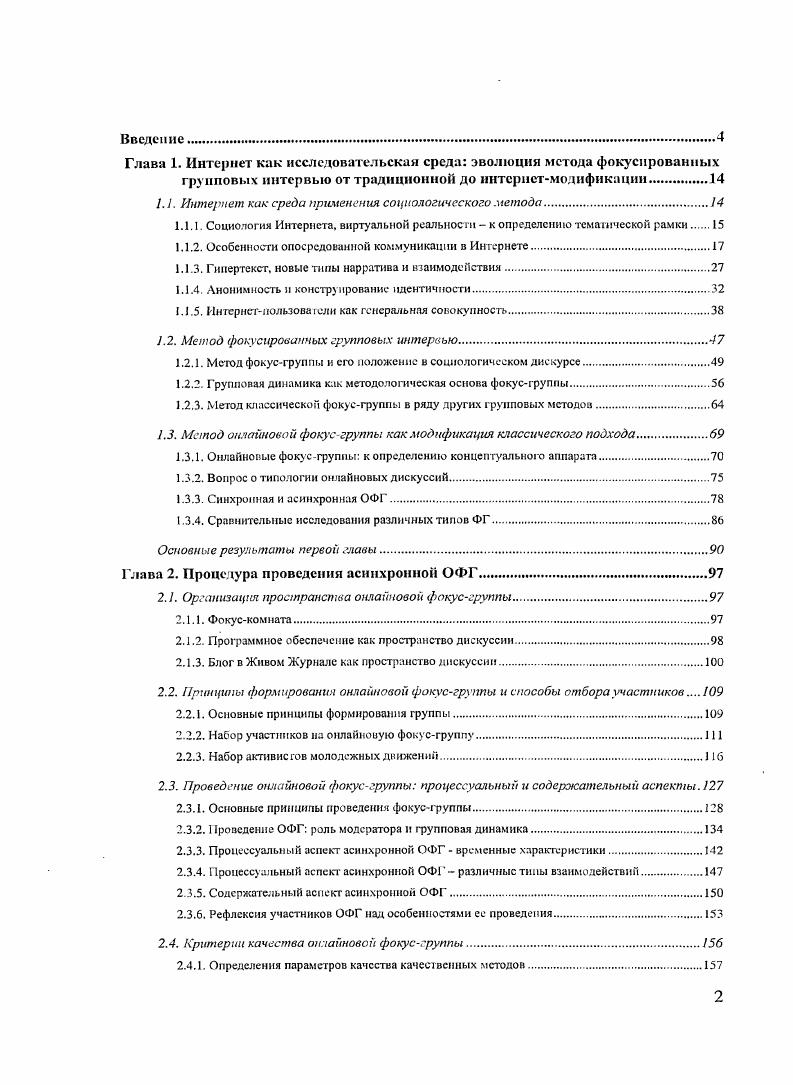 "Исходным пунктом анализа является источник информации, который с помощью передатчика передает сообщение. Получатель сообщения с помощью приемника получает сигнал от передатчика и расшифровывает его. Сигнал является уязвимым, т. За пределами модели остаются социальные аспекты процесса коммуникации. Именно поэтому в социологической практике она часто критикуется. Вместо этого подхода предлагаются различные интеракционные интерпретационные модели. Они анализируют коммуникацию как разносторонний процесс взаимодействия. Базовым элементом в таком взгляде на коммуникацию оказывается интерпретация сообщений и достижение понимания. В этом случае для анализа коммуникации как процесса социального взаимодействия привлекается спектр социологических теорий феноменологического и структуралистского толка Гоффман, Гарфинкель, Гидденс, как, например, в работе А. Пазарчука , с. На наш взгляд, при анализе КОК необходимо обращать внимание на оба подхода. Информационнокодовая модель коммуникации хорошо подходит для описания технической стороны передачи сообщения, что, безусловно, важно для коммуникации, в основе которой лежит опосредованность техническими средствами программы, компьютеры, Интернет. Наглядно это может быть проиллюстрировано на рис. Электронная почта. Личные сообщения в программах обмена мгновенными сообщениями, социальных сетях и т. П бличные сообщения в социальных ссга. Рисунок I. Схема опосредованной коммуникации в Интернете. В то же самое время не стоит забывать, что даже в ситуации технической опосредованности для социолога первоочередную важность представляет социальная составляющая коммуникации. Чаще всего коммуникация, опосредованная компьютером, анализируется через соотнесение с традиционной коммуникацией лицом к лицу. КОК через Интернет как взаимодействия, противопоставленного реальному социальному взаимодействию. Эту позицию в частности высказывает Д. Иванов, полагая, что коммуникации, осуществляемые через ЬЦегпеЦ не ориентированы на институциональные и групповые нормы, направляющие деятельность людей в их несетевой жизни. Более того, тегпе среда развития виртуальных сообществ, альтернативных реальному обществу , с. Интернет как усеченным формам взаимодействий лицом к лицу. Проиллюстрировать эту позицию можно цитатой из работы А. Назарчука Живое общение образует базу межличностной коммуникации, модель, путем ссылки на которую становится возможным создавать усеченные образы последней, суррогаты коммуникации , с. КОК через Интернет как самодостаточного социального явления и способа взаимодействия со своими правилами, нормами и т. Такую позицию при анализе КОК занимает Я. Уолтер с коллегами, разрабатывая теорию обработки социальной информации i ii i 3 4. Разница между этими подходами заключается не только в понимании сущности КОК, но и в постановке исследовательских задач. В первом случае коммуникация через Интернет вообще выходит за пределы интересов социологии во втором, исследовательский интерес концентрируется на изучении различий между разными видами коммуникации в третьем, на передний край выходит задача анализа норм и правил новой формы коммуникации. В данной работе мы будем рассматривать коммуникацию через Интернет как одну из форм социального взаимодействии со своими правилами и нормами, отличающуюся по своему формату от коммуникации лицом к лицу и других форм опосредованной коммуникации. Задача данного раздела диссертации обозначить отличительные черты этого вида коммуникации и показать нормы и правила коммуникации, позволяющие людям достигать понимания п результата. Исследования разницы между коммуникацией, опосредованной компьютером КОК и лицом к лицу, берут сво начало от теорий, появившихся еще в х годах прошлого века. Обобщенно ix называют подходами, основанными на фильтрации сигналов ii 3, . Одной из первых попыток анализа КОК можно считать классификацию различных видов медиа, исходя из того, сколько органов чувств он затрагивает визуальное звуковое, визуальное и звуковое и т. Ее представил В. Шрам еще в году цит. Чуть позднее, в году Дж. 