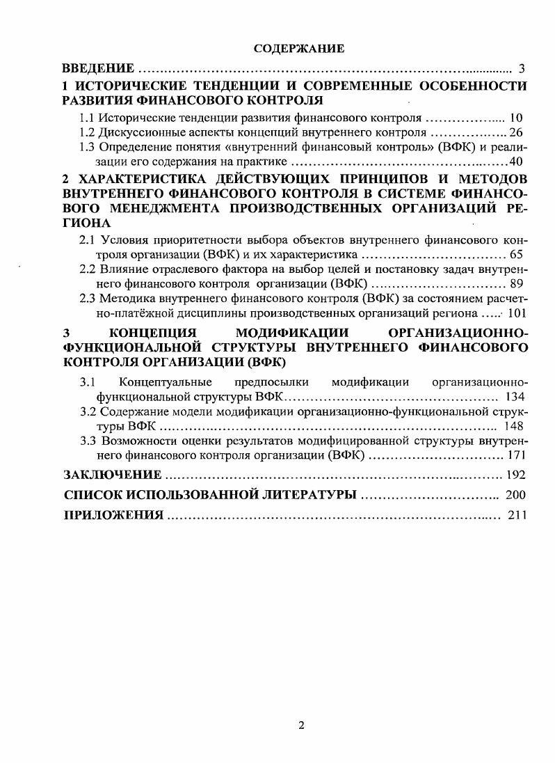 "Содержание модели модификации организационнофункциональной структуры ВФК