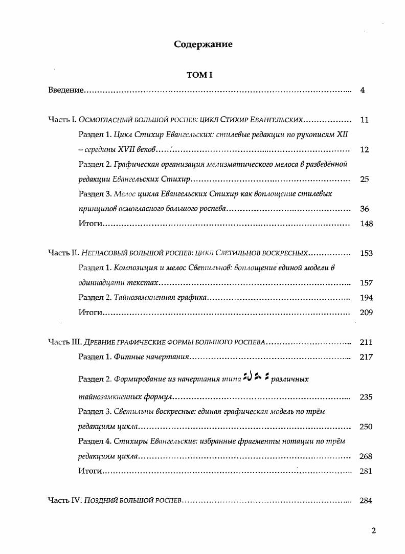 "в списке РГБ, ф. Чаешь I. V М. В просмотренном нами фитнике также не удалось е обнаружить. Причиной отсутствия или же крайне редкого появления этого оборота в фитниках, вероятно, явилось его малое распространение в песнопениях. Повидимому, данная фита принадлежит к характерным оборотам большего знамени, а в песнопениях столпового знаменного роспева не встречается. Название фиты нам неизвестно, поэтому в рабочем порядке по двум первым знакам начертания мы будем называть е стрельнодвоечслышя. Фита стрелънодвоечмъная встречается в цикле Стихир Евангельских шесть раз, в песнопениях третьего третья Стихира, четвртого четвртая Стихира и пятого пятая Стихира гласов. Начертание этой фиты самое устойчивое среди мигрирующих фит. Л РГБ, ф. XV нач. XVI вв. Ф ГИМ, Син. XVI в. РГБ, ф. XVI в. РГБ, ф. XIX века. Приложение , фита . 