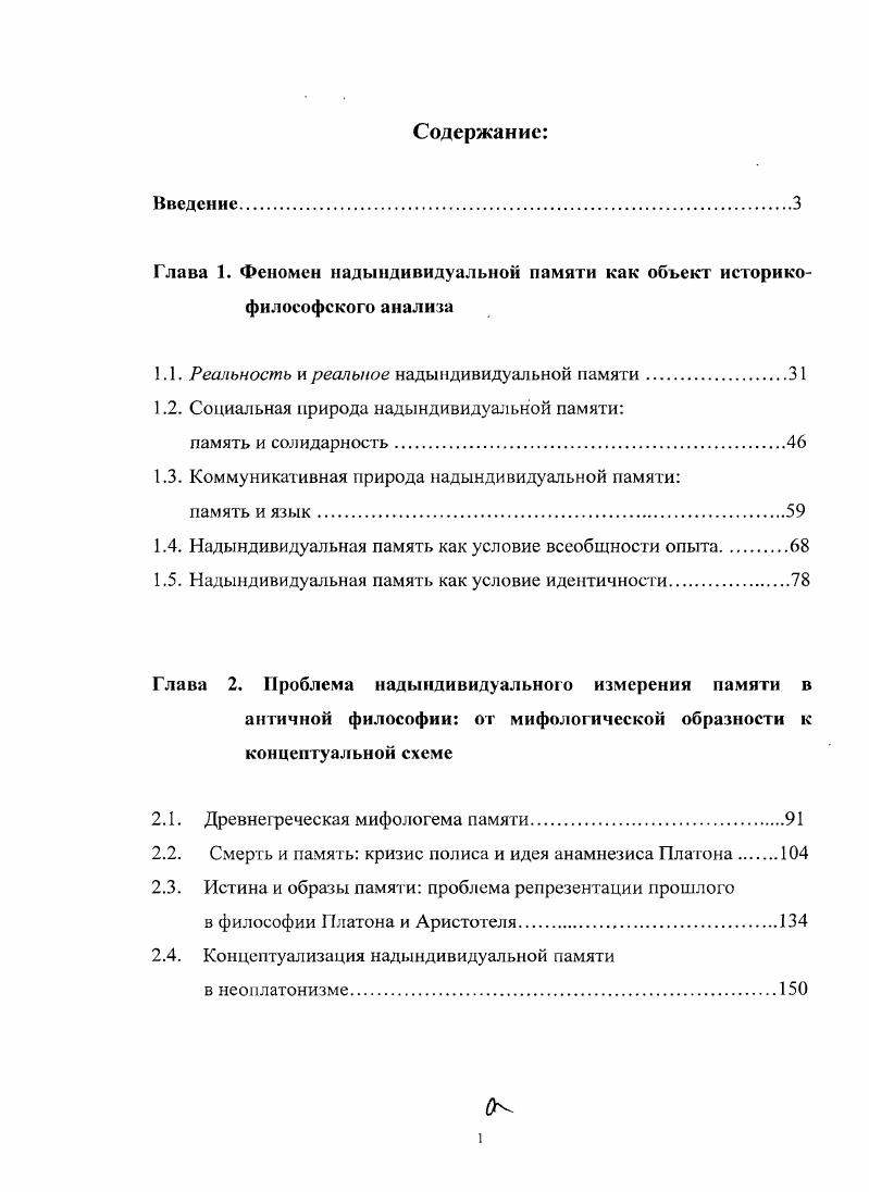 "Глава 1. Феномен надындивидуальной памяти как объект историкофилософского анализа