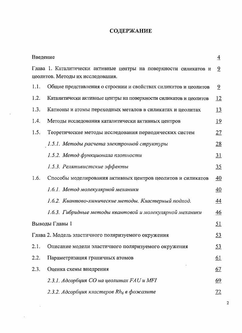 "1.1. Общие представления о строении и свойствах силикатов и цеолитов