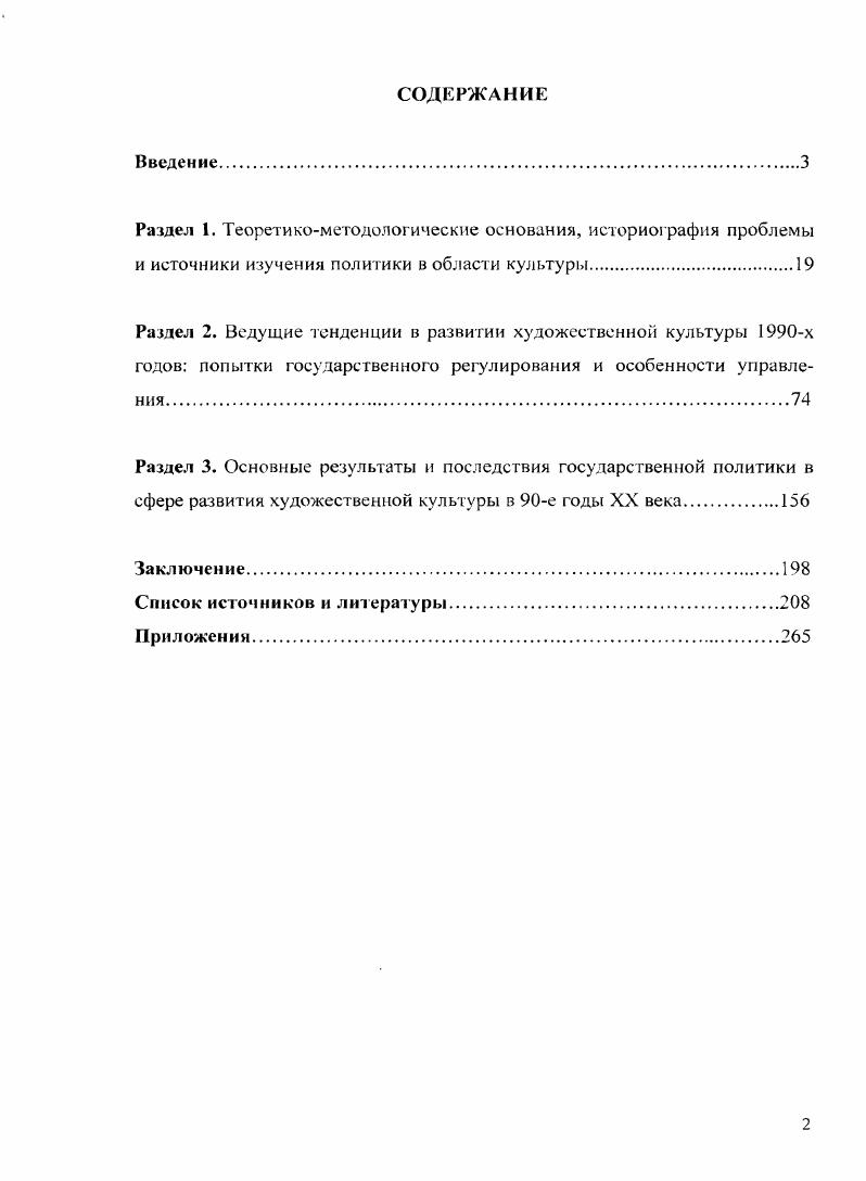 "ГснпсарстскнП О. И. Культурная политика вызовы и ответы  Панорама культурной жизни стран СНГ и Балтии. II. С.  На возврате дыхания, избранная публицистика  Д. И. Солженицын. М., . С. 2 Пуляев В. Т. Российская кулыура и реформирование общества Я Социальнополитический журнал. Лихачев Д. С Декларация в защиту прав культуры  Российский обозреватель. Астафьева О. Н Приоритеты культурной политики современной России  Культурная политика в современном обществе отв. А.И. Шсидрмк. М , . Концептуальные основы культурном политики Монография  А. В Каменец. М., . В концепции М. М. Бахтина культура близка к механизму самодетерминации личности с присущей ей историчностью, социальностью, может выступать как форма обретения, восприятия мира впервые, обеспечивая сохранение духовных, нравственных ориентиров нации. Философское толкование культуры дано Ю. М. Лотманом культура является системой, погруженной во внешний для нес мир, втягивающей этот мир в себя и выбрасывающей его переработанным по структуре своего языка. Согласно определению В. М. Межуева, культура есть все, что существует в мире по законам свободы 5. Социальнополитические аспекты . С.Н. Иконниковой4, которая считает культуру единственным способом сохранения идентичности социальнополитической системы, наполнения ее содержанием, способом трансляции опыта этносообщества во времени. В кризисном обществе культура выступает гарантом сохранения человеческого потенциала как субъекта социальной памяти п созидательной деятельности2. Культурными проявлениями называют формы духовного и социального функционирования относительно однородных национальных или территориальных сообществ, опирающиеся на определенные моральные и религиозные ценности, воплощенные в науке, искусстве и образе жизни6. Таким образом, культура  это исторически развивающееся, сложное общественное явление, способ освоения действительности человеком, реализации его творческого потенциала в сфере материальной, духовной деятельности. Эстетика словесного творчества  М М. Бахтин М. 6. Лотман Ю М. Культура и взрыв. М., . Межу ев В. М Как возможна философия культуры9  Постижение культуры. Вып . М., . Иконникова С Н. Диало Л . С . Балакшин А С. Культурная политика теория и методология исследования авторсф. Новгород, . Культурная политика и художественная жизнь  Науч. .. Жидков. М , . В нашей стране в советское время концепция культуры являлась частью коммунистической идеологии. По мнению основоположников коммунистической идеологии, .  и Ф. Энгельса, культура представляет собой культивирование всех свойств общественного человека и производство его как человека с возможно более богатыми свойствами и связями, а потому и потребностями  производство человека как возможно более целостного и универсального продукта общества. Сходных взглядов на культуру как инструмент идеологической борьбы партии придерживались Г. А. Грамши, . . Луначарский и другие марксисты. Однако в конце х гг. XX в. На формирование государственной политики в культурной сфере в переходный период х гг. Министерства культуры РФ. В исследуемый период должность министра культуры последовательно занимали Е. Ю. Сидоров  гг. НЛ. Дементьева  гг. В.К. Егоров  гг. М.Е. Швыдкой  гг. Министр культуры России Е. Ю. Сидоров отмечал, что культура формирует наше мышление, воображение, является источником знаний, осмысления себя в мире, признания и одновременно формирования системы ценностей2. По словам НЛ. Дементьевой, культура помогает выстраивать взаимопонимание и обеспечивает сосуществование народов3. Министр культуры РФ В. Сочинения  К Маркс, Ф Энгельс. Т. . Ч. 1. Киев, . Сидоров Е. Ю. Гуманитарный фон в правительственной ii Электронный ресурс И Лигера1рн1я газета II .  Iiiviv. Сидоров Е. Ю Культура на переломе эпо  Современная Европа  3 С. Сидоров Е. Ю. Российская культура х и ответственность государства  Независимая газе га. Дементьева Н I Главное не пустил, дело на самотек  Библиотека. С. 6. 