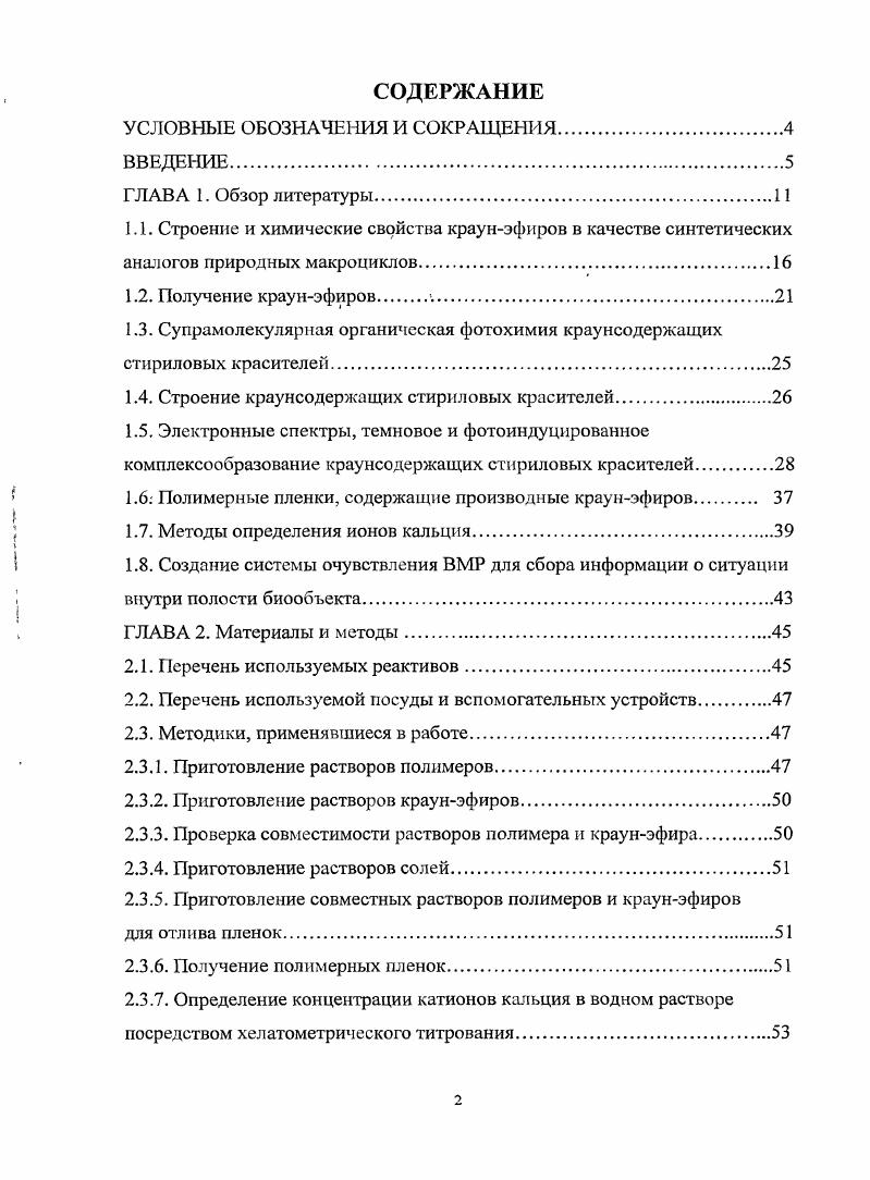 "1.3. Супрамолекулярная органическая фотохимия краунсодержащих стириловых красителей.