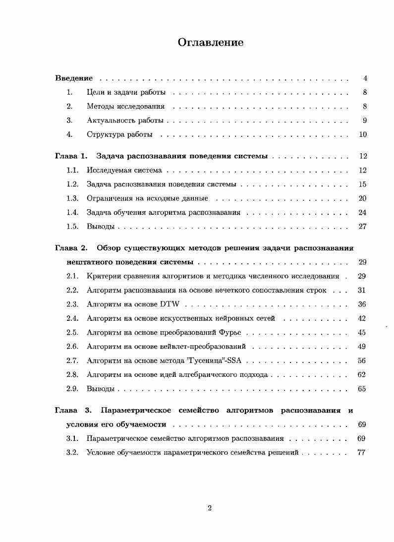 "Глава 1. Задача распознавания поведения системы. 