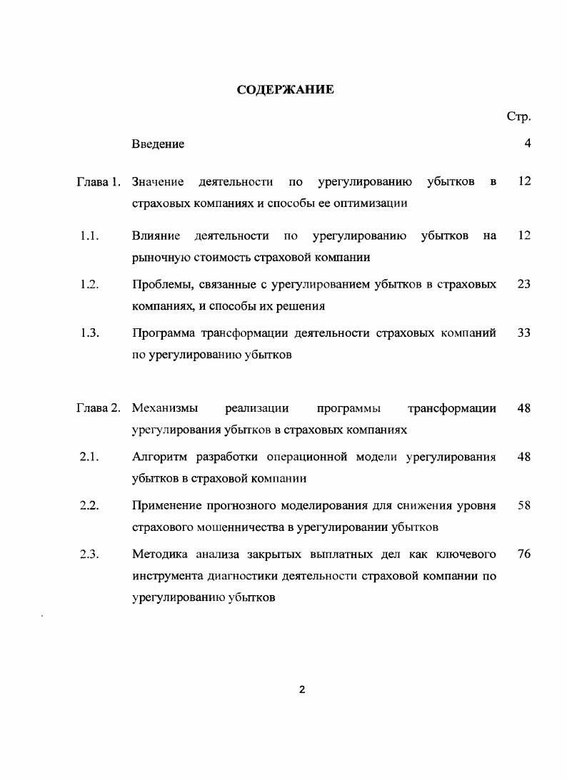 "Глава 1. Значение деятельности по урегулированию убытков в	