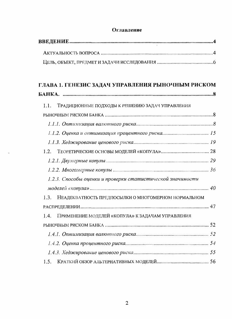 "1 А. Применение моделей копула к задачам управления рыночным риском банка	