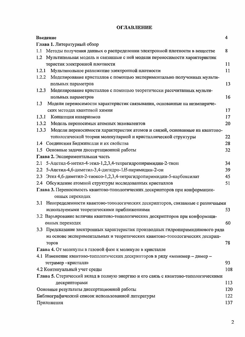 "1.1 Методы получения данных о распределении электронной плотности в веществе 