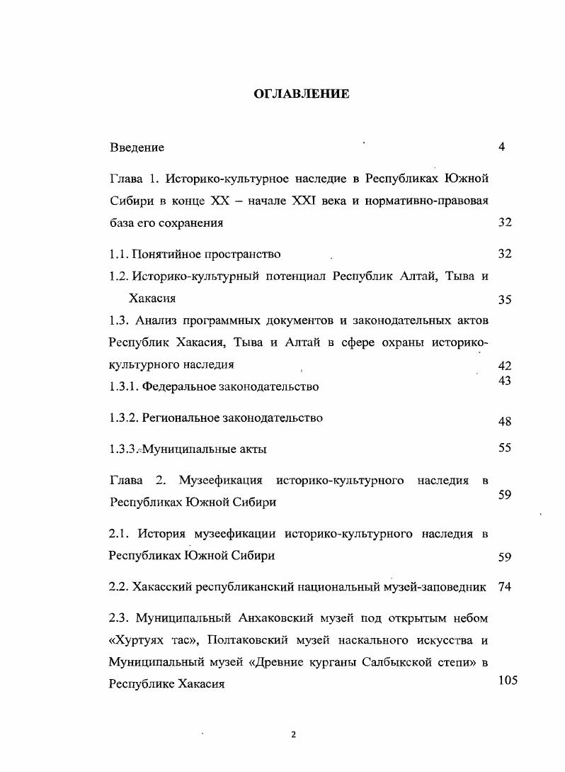 "1.2. Историкокультурный потенциал Республик Алтай, Тыва и Хакасия 