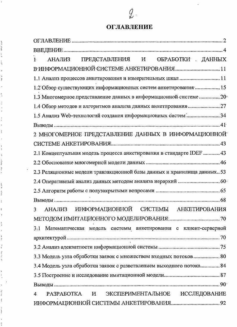 "1 АНАЛИЗ ПРЕДСТАВЛЕНИЯ И ОБРАБОТКИ . ДАННЫХ В ИНФОРМАЦИОННОЙ СИСТЕМЕ АНКЕТИРОВАНИЯ