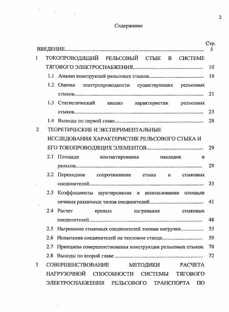 "1 ТОКОПРОВОДЯЩИЙ РЕЛЬСОВЫЙ СТЫК В СИСТЕМЕ ТЯГОВОГО ЭЛЕКТРОСНАБЖЕНИЯ 
