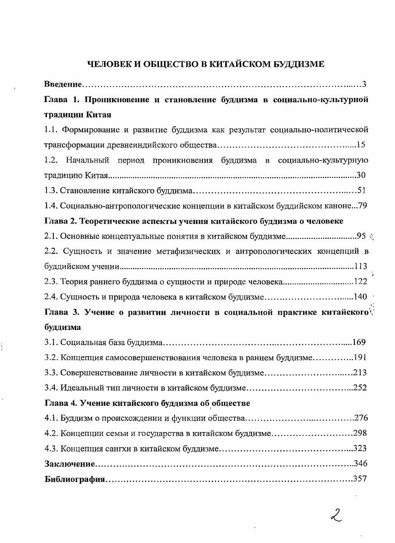 "Глава 1. Проникновение и становление буддизма в социальнокультурной традиции Китая