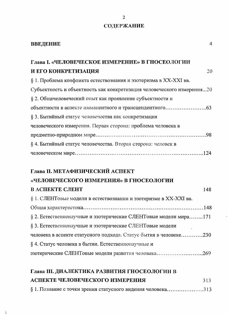 "Глава I. ЧЕЛОВЕЧЕСКОЕ ИЗМЕРЕНИЕ В ГНОСЕОЛОГИИ И ЕГО КОНКРЕТИЗАЦИЯ 