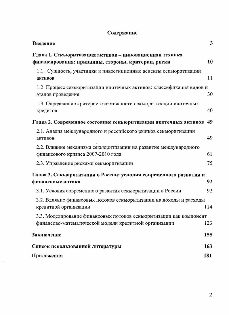 "Глава 1. Секьюритизация активов инновационная техника финансирования
