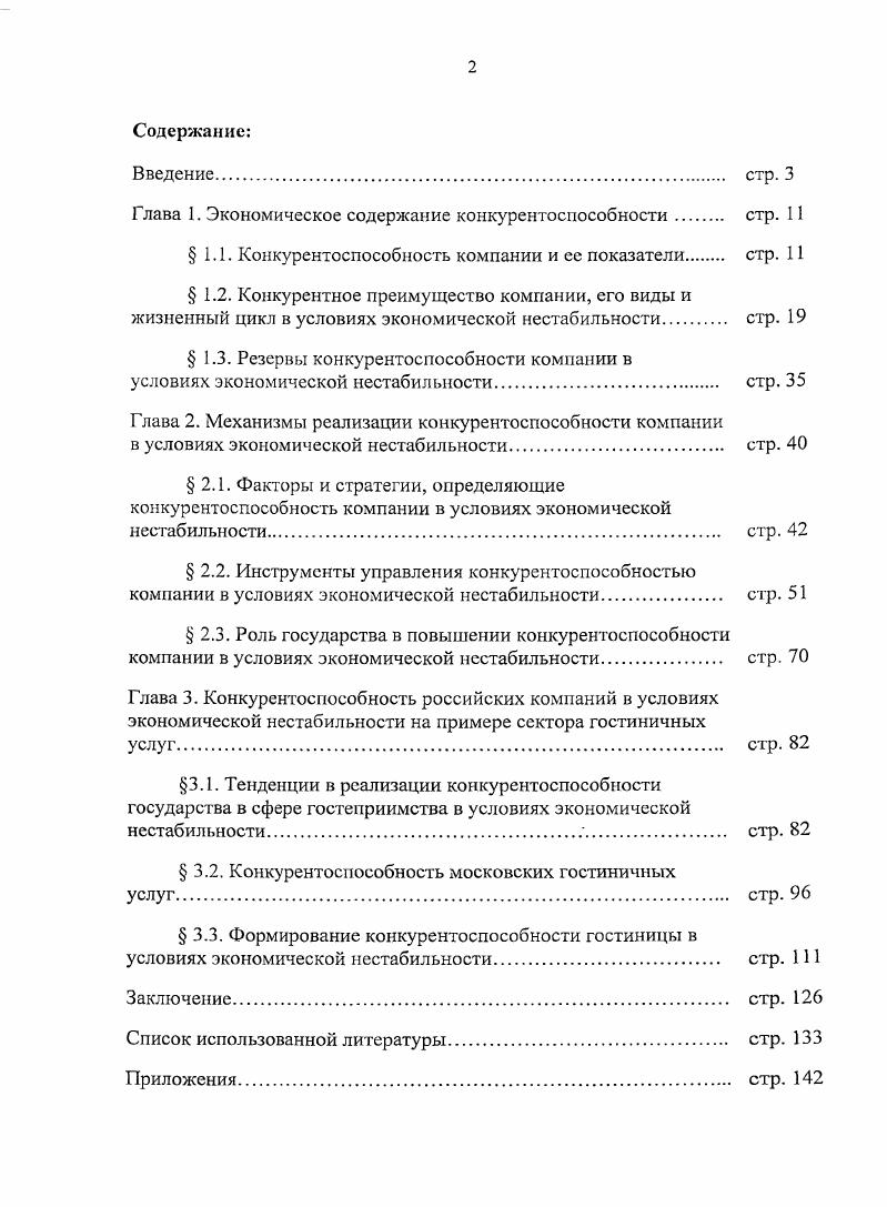 "Глава 1. Экономическое содержание конкурентоспособности стр. 