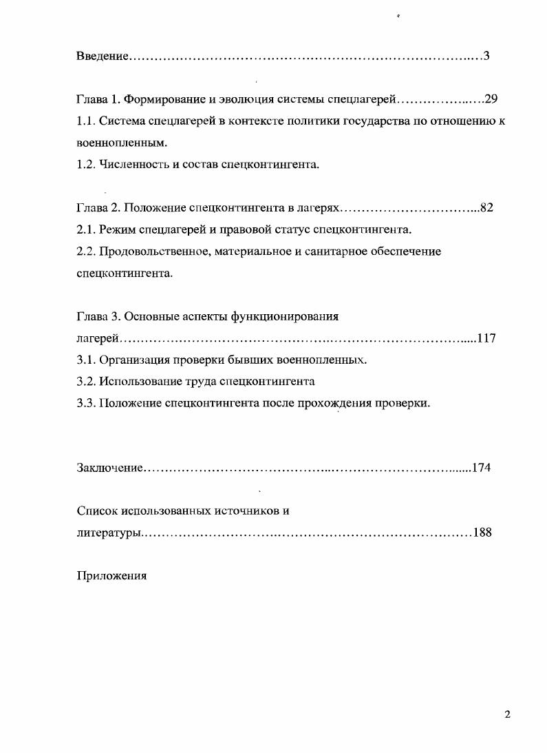 "К таким можно отнести книги И. Дугаса, Н. Бечтела и Н. Д. Толстого, посвященные судьбе репатриантов . Книга Николаса Беттела Последняя тайна появилась еще в году. Ботелл не имел доступа ко всем материалам, его исследование публицистично и не содержит сведений об источниках, откуда была им почерпнута информация. Первой же действительно научной работой можно назвать книгу графа Н. Д. ТолстогоМилославского Жертвы Ялты. Эга работа впервые увидела свет за границей, в Лондоне, где была издана в году на английском языке. Появление книги стало возможным вследствие того, что в г. Н. Д. ТолстомуМилославскому удалось использовать документы по год и описать британскую политику в отношении советских пленных, вследствие которой около миллиона с четвертью человек были репатриированы британцами в СССР. ТолстойМилославский дает в своей работе ценнейшие сведения о составе спсцконтингепта. Он делит всех репатриируемых читай спецконтингент фильтрационных лагерей на четыре категории. Дугас И. А. Вычеркнутые из памяти. Париж,  Толстой Н. Жертвы л 1ьт. ИМКАпресс,  КетгслН. Последняя тайна. М, . Бслтел Н. Последняя тайна. М., . ТолстойМилославский Н. Д. Жертвы Ялты. М., . Вывезенные на принудительные работы в Германию жители оккупированных земель. Военнопленные, захваченные германскими войсками за годы войны с СССР. Беженцы. Те, кто решил сражаться против Красной армии или помогать немцам в борьбе с нею. По каждой из категорий автор приводит достаточно конкретные цифры. Кроме того, исследование содержит большое количество личных свидетельств репатриантов, собранных автором. Определенный интерес к данной проблеме на западе существует и в настоящее время. В частности, эту тему затронули Энтони Бивор в работе Падение Берлина и Кристиан Штрайт. Они упоминают о проверке бывших военнопленных в Советском Союзе, хотя новых или подробных данных по сравнению с отечественными исследователями и не приводят, утверждая только что многие из них были объявлены врагами народа . Вторую группу составляют работы, посвященные истории органов государственной безопасности. Сразу надо оговориться, что деятельности по проверке бывших военнопленных касается только их небольшая часть. В основном это исследования, вышедшие сравнительно недавно. В большинство своем работа с бывшими военнопленными интересует авторов данной группы только с точки зрения выявления вражеской агентуры. Ни условия содержания, ни трудовс использование спсцконтингента, ни какиелибо другие вопросы авторами, как правило, не затрагиваются. v Л. i    v. Штрайт К. Советские военнопленные в 1 ерманииВторая мировая война Взгляд из Германии Сборник статей. М., . Там же. С. 7. В последние годы данной тематикой активно занимается Общество изучения истории отечественных спецслужб. Авторы трудов, выпущенных при содействии данного общества, зачастую сами являются бывшими сотрудниками спецслужб как, например О. Хлобустов, поэтому особенности подобной деятельности им хорошо знакомы. С одной стороны, это является большим плюсом, хотя с другой, ведет к некоторой однобокости работ. Как указывает В. Вопросы деятельности спецлагерей начинают подниматься в исследованиях данной группы только во второй половине х годов но мере рассекречивания документов местных архивов. Изучению пенитенциарной системы советского государства, с момента его создания до начала х гг. .. Смыкалина. Исследователь рассматривает судьбы советских военнопленных после их освобождения. Ом указывает на то, что в системе пенитенциарных учреждений СССР появляется новая категория лагерей  спецлагеря для военнопленных и интернированных, а также особые лагеря для советских военнослужащих, побывавших в плену и в окружении. Вместе с тем, он отмечает справедливость части репрессий в среде бывших окруженцев и военнопленных. Чернявский В. Разведка Вымысел и правда. Как создастся мифотворчество о деятельности специальных служб. М., . С. . С мыкали н Л. С. Колонии и тюрьмы в Советской России. Екатеринбург, . 