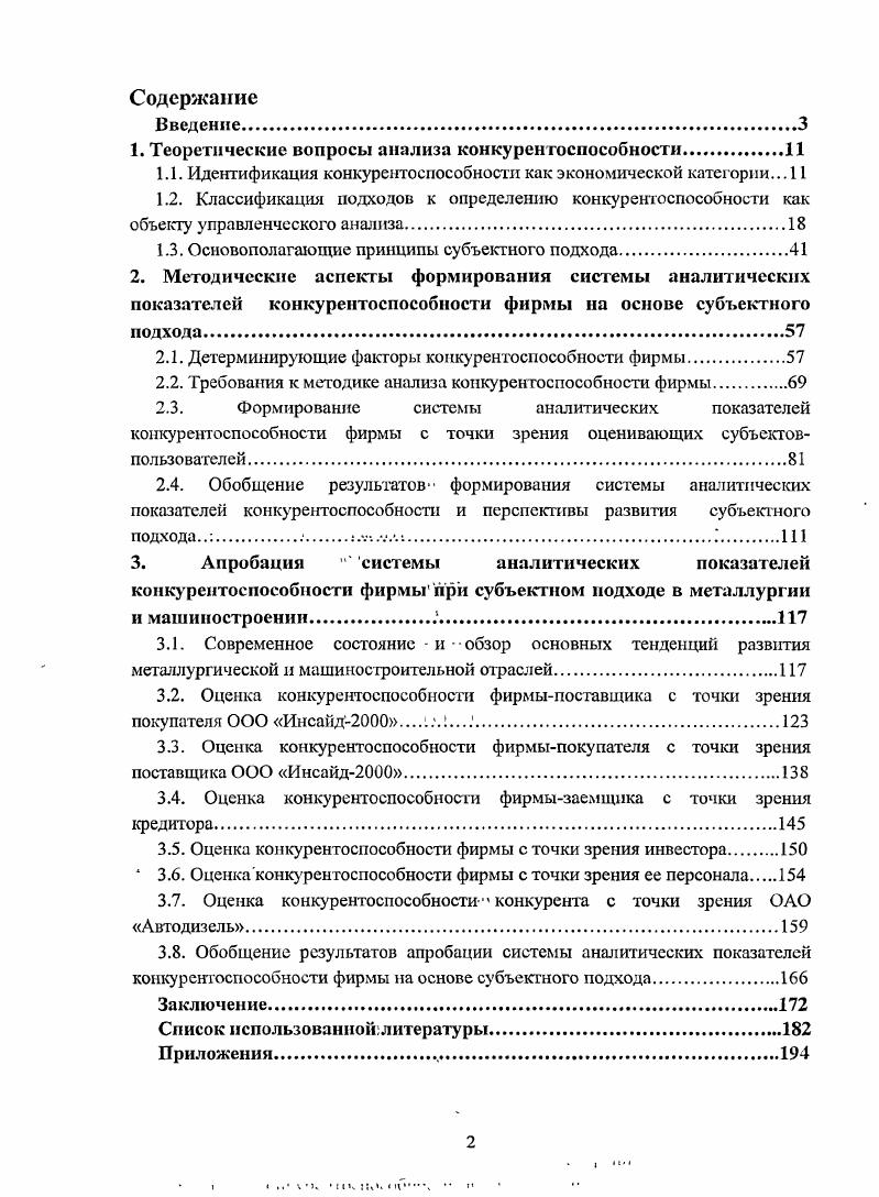 " Теоретические вопросы анализа конкурентоспособности	II