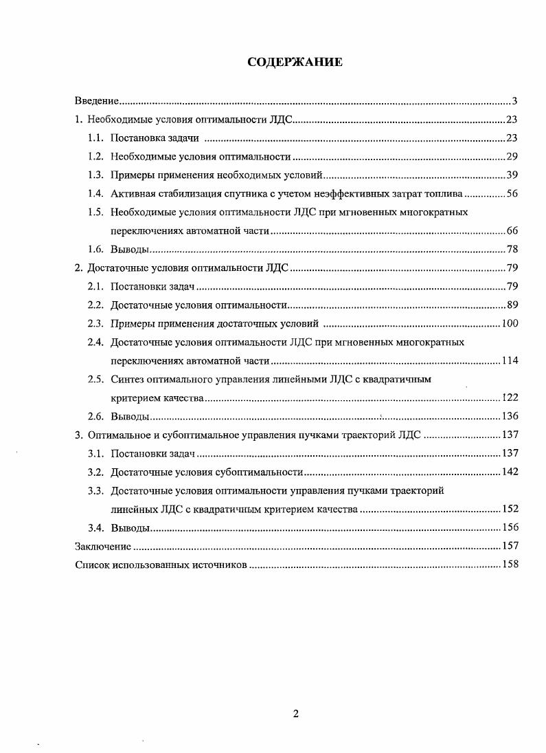 "1. Необходимые условия оптимальности ЛДС.