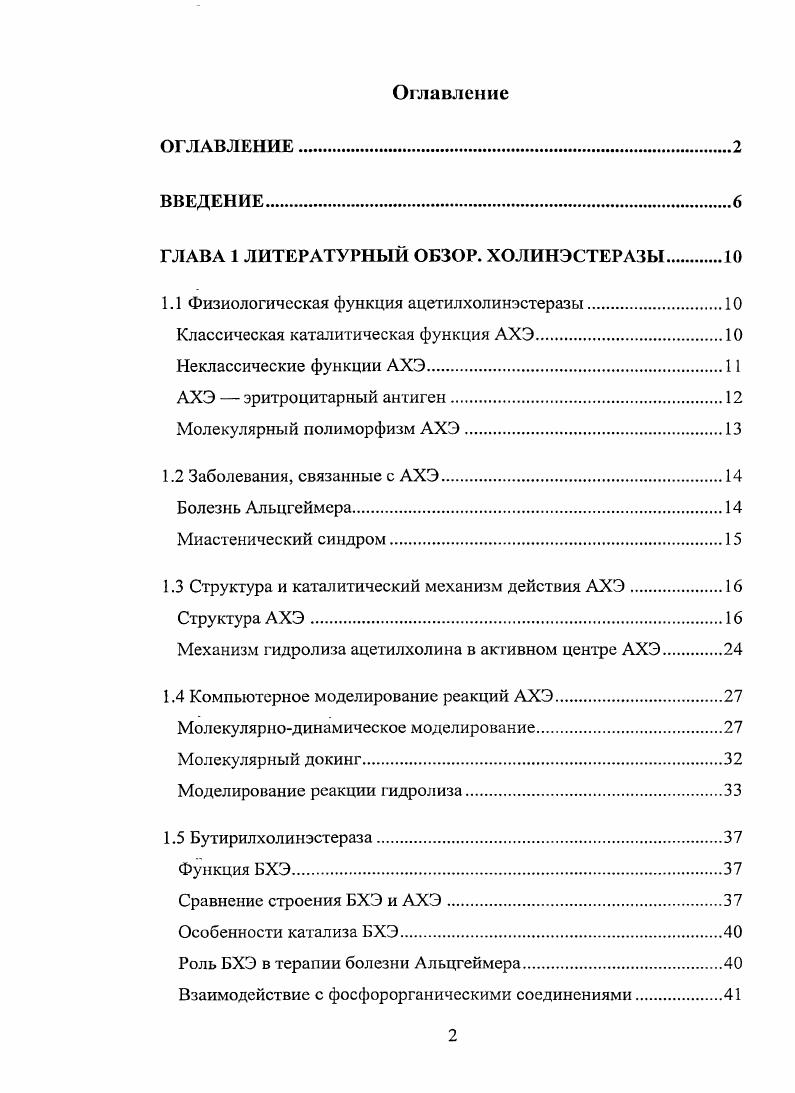 "ГЛАВА 1 ЛИТЕРАТУРНЫЙ ОБЗОР. ХОЛИНЭСТЕРАЗЫ 