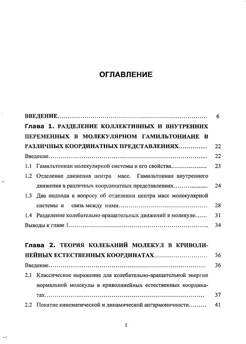 "1.1 Гамильтониан молекулярной системы и его свойства 