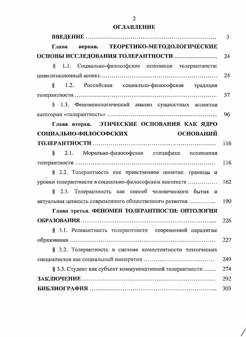 "Глава первая. ТЕОРЕТИКОМЕТОДОЛОГИЧЕСКИЕ ОСНОВЫ ИССЛЕДОВАНИЯ ТОЛЕРАНТНОСТИ. 