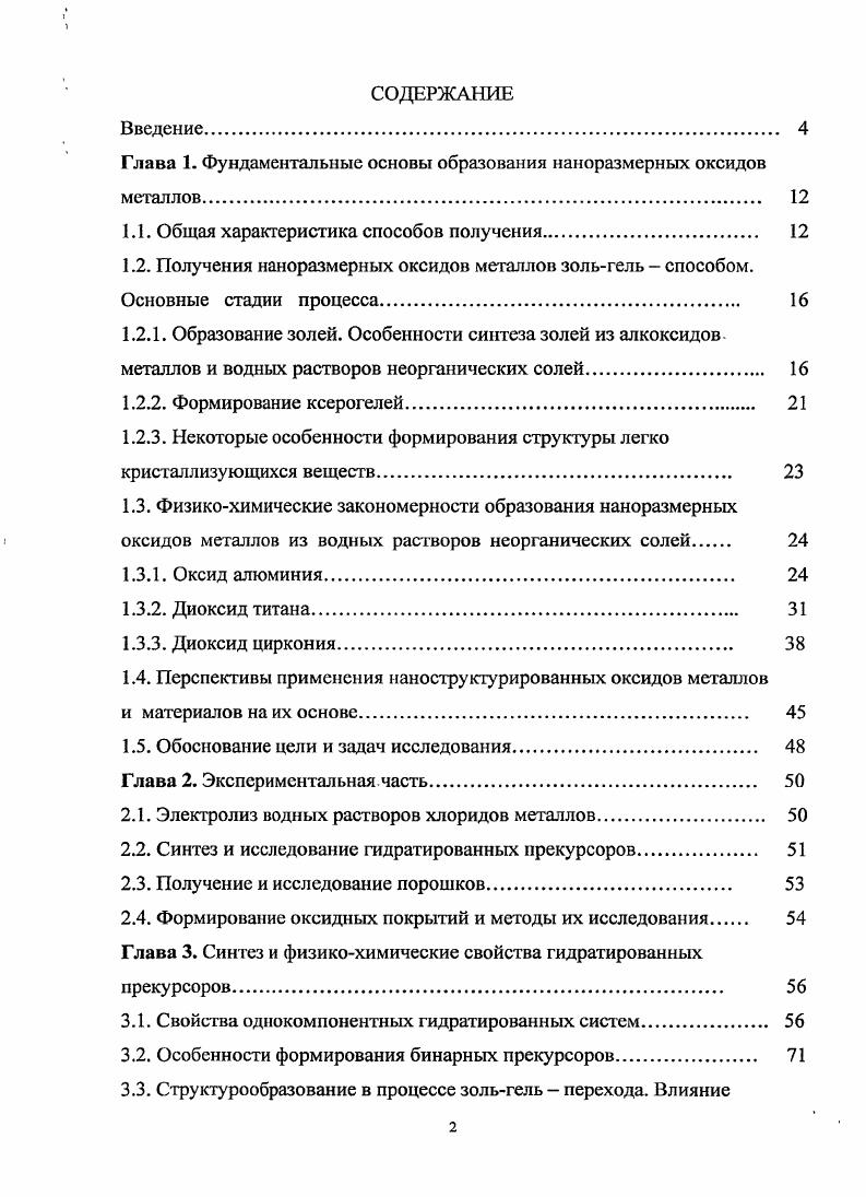 "Глава 1. Фундаментальные основы образования наноразмерных оксидов мегаллов 