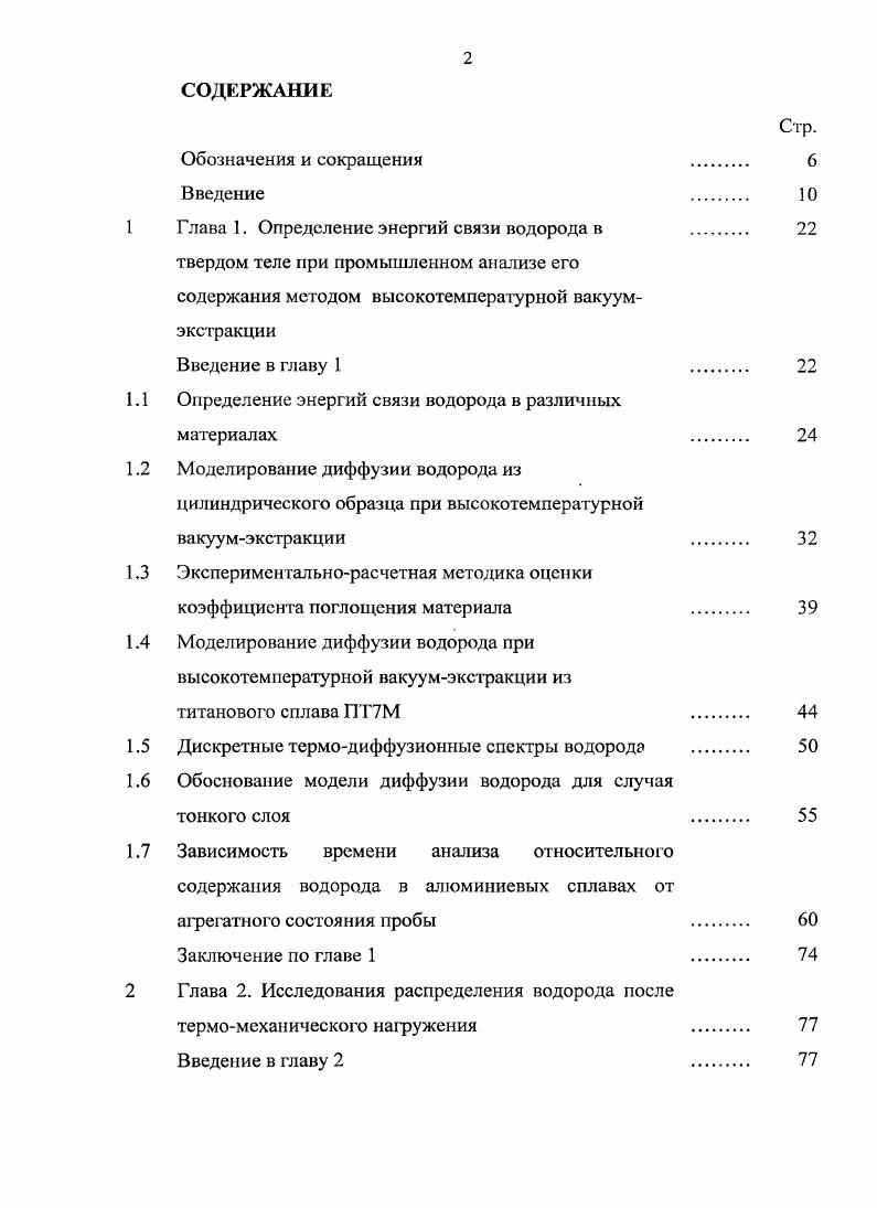 "1 Глава 1. Определение энергий связи водорода в 