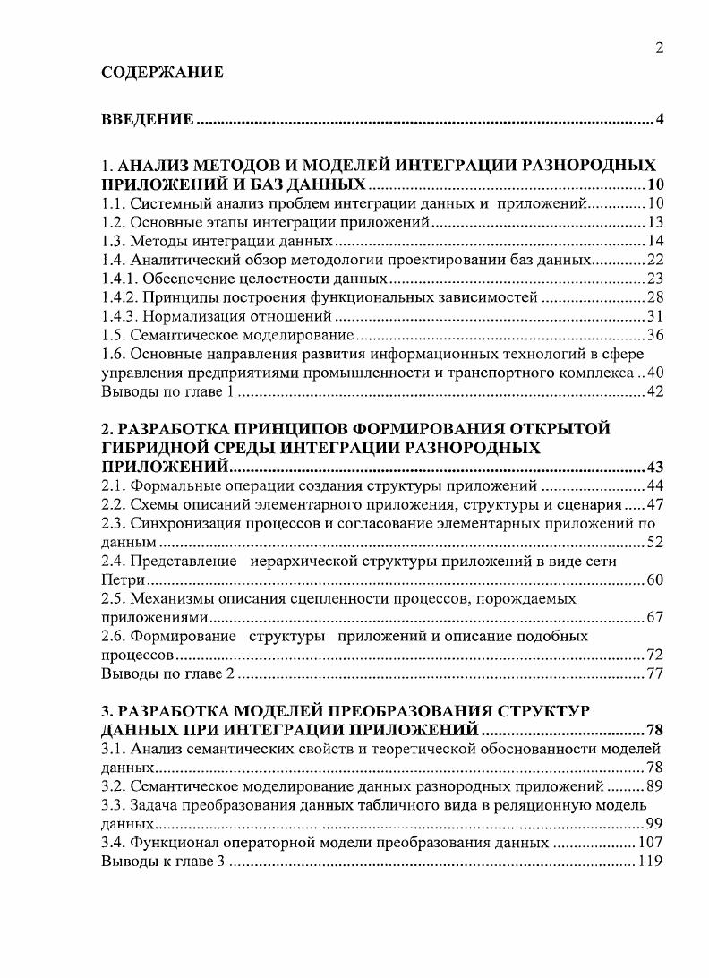 "1. АНАЛИЗ МЕТОДОВ И МОДЕЛЕЙ ИНТЕГРАЦИИ РАЗНОРОДНЫХ ПРИЛОЖЕНИЙ И БАЗ ДАННЫХ.