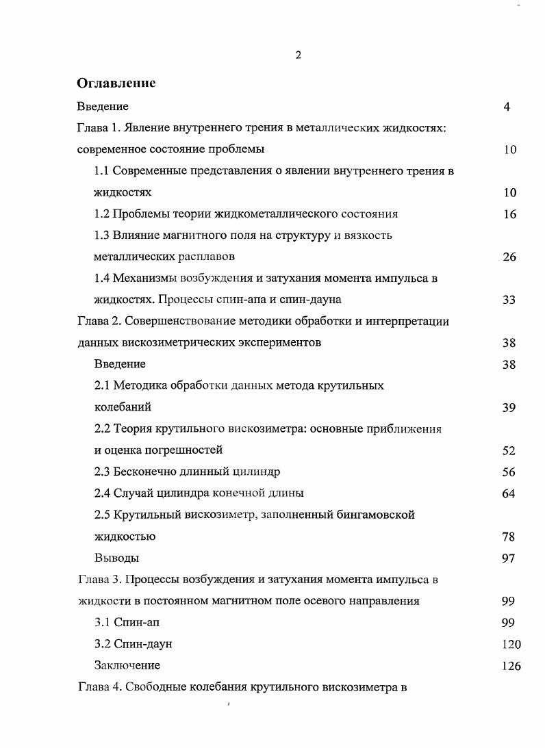 "1.1 Современные представления о явлении внутреннего трения в жидкостях 