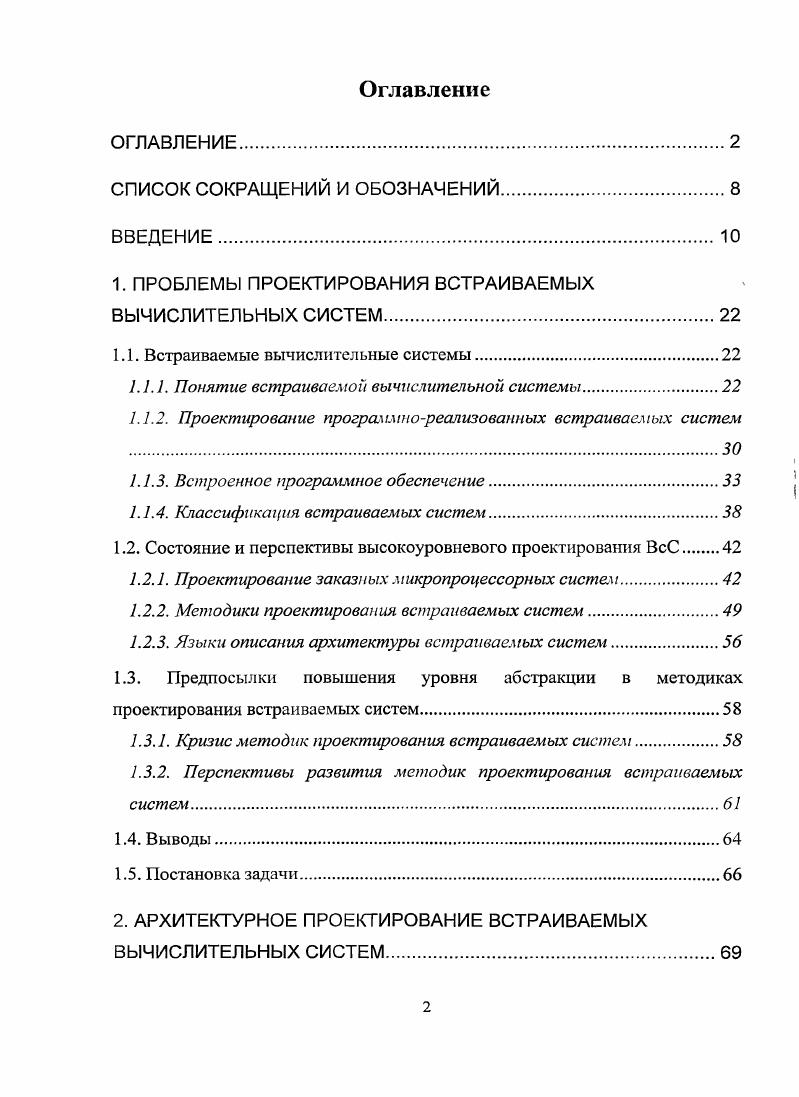 "1. ПРОБЛЕМЫ ПРОЕКТИРОВАНИЯ ВСТРАИВАЕМЫХ ВЫЧИСЛИТЕЛЬНЫХ СИСТЕМ